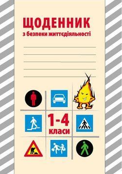 Щоденник з безпеки життєдіяльності. 1-4 класи 9786170917409 фото