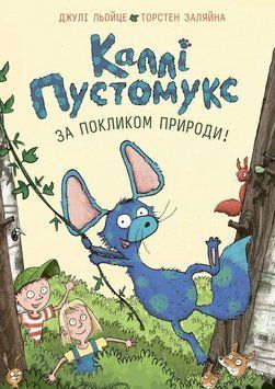 Каллі Пустомукс. За покликом природи! Книга 2. Жорж Z104269У 9786178287825 9786178287825 фото