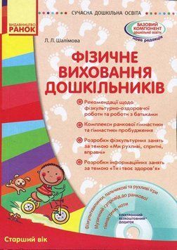 Сучасна дошкільна освіта. Фізичне виховання дошкільників. Старший вік О134112У 9786170931481 9786170931481 фото