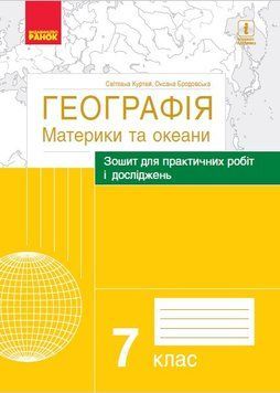 Географія: материки та океани. 7 клас. Зошит для практичних робіт і досліджень Г530310У 9786170964762 432731 фото