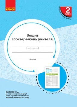 НУШ Зошит спостережень учителя 2 класу. Оновлений РЛ376084У 9789667503482 431186 фото