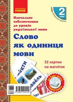 Українська мова. Картки на магнітах. Слово як одиниця мовлення 9789667495145 фото