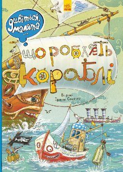 Дивіться, малята...: Що роблять кораблі Л744003У 9789667484859 267535 фото