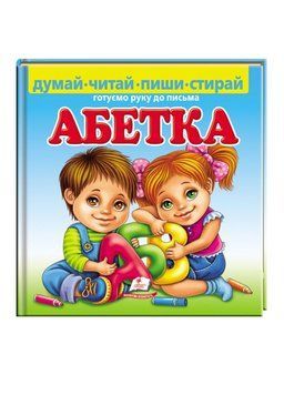 Абетка. Готуємо руку до письма 9789664661932 фото