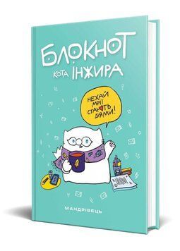 Блокнот кота Інжира (Тіффані). 978-966-944-241-3 9789669442413 фото