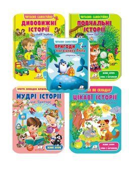 Дивовижні історії. Читаємо самі 9789664665732N фото