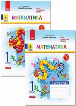 НУШ Математика. 1 клас. Робочий зошит до підруч. Н. Листопад. У 2 частинах. Комплект 9786170956170 343512N фото