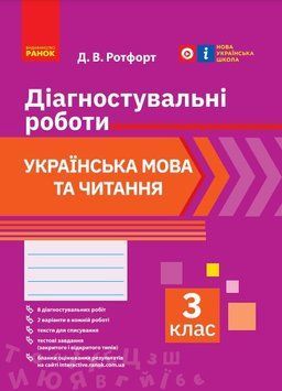 Книга Українська мова та читання. 3 клас. Діагностувальні роботи Ранок Автор - Д. В. Ротфорт Г470588У 9786170968470 9786170968470 фото