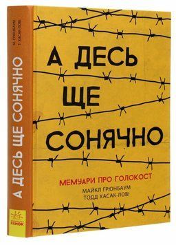 Книга А десь ще сонячно: мемуари про Голокост. Автор Майкл Ґрюнбаум Ч901721У 9786170957443 9786170957443 фото