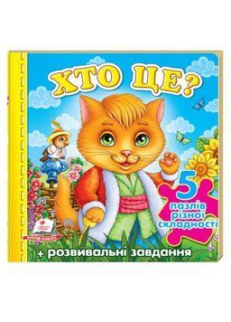 Хто це? Котик. 5 пазлів різної складності 9789669136299 фото