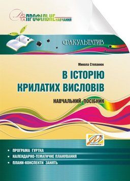 В історію крилатих висловів : навчальний посібник. 6 клас. Степанюк М., 978-966-634-839-8 9789666348398 фото