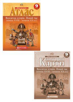 Комплект Атлас. Всесвітня історія. Новий час + Контурні карти 9 клас 978617670733201 фото