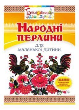 Народні перлини для маленької дитини Яловська О., 978-966-634-688-2 9789666346882 фото