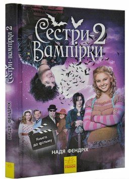 Книга Сестри-вампірки 2 Автор Надя Фендріх. Тверда обкладинка Ч901003У 9786170947444 310206 фото