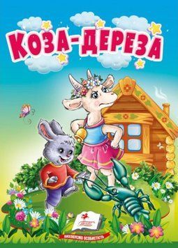Коза-дереза. Казки для найменших. Учимося з мамою. Пегас 9786178172022 9786178172022 фото
