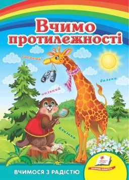 Вчимо протилежності. Вчимося з радістю 9789664660331 фото