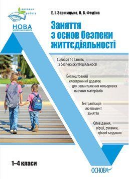 Виховна робота. Заняття з основ безпеки життєдіяльності. 1-4 класи. ПРВ036 9786170038906 429647 фото