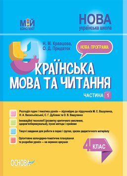 Мій конспект. Українська мова та читання. 4 клас. Частина 1 (за підручниками М. Вашуленка) ПШМ270 9786170040923 479102 фото