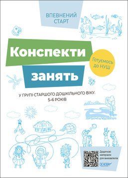 Книга Конспекти занять в групі старшого дошкільного віку. 5-6 років Основа ПБР001 9786170040749
ВСС021 Основа Автор - ПБР001 9786170040749 фото