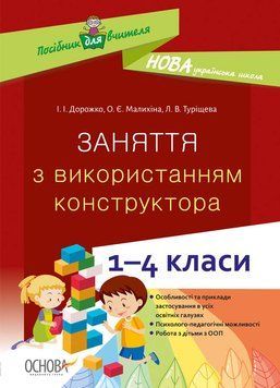 НУШ Заняття з використанням конструктора. 1&ndash;4 класи НУР054 9786170038838 400836 фото