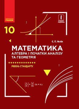 Математика (алгебра і початки аналізу та геометрія; рівень стандарту): Підручник для 10 кл. ЗЗСО 9786170943569 фото