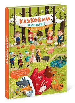 Книга Казковий Вімельсвіт "Від Сірка до Рукавички" 3+ Автор Катерина Процун 9786170981653 фото