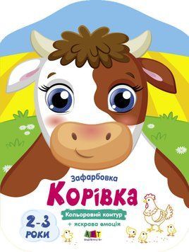 Розмальовка Корівка. Кольорові зафарбовки. Коваль Н. АРТ18709У 9789667512477 9789667512477 фото