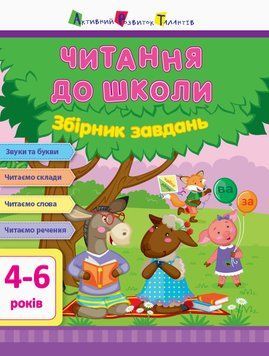 АРТ Читання до школи. Збірник завдань Моісеєнко С.В. ДШ126005У 9786170945112 296384 фото