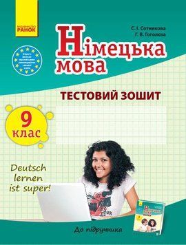 ТЗ. Німецька мова. 9 кл. (до підр. Deutsch lernen ist super!) 9786170935205 фото