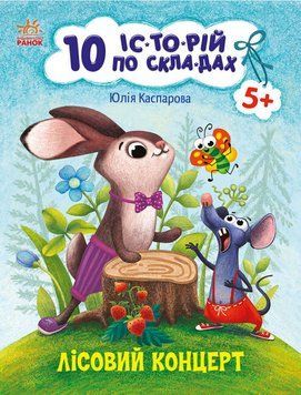 10 іс-то-рій по скла-дах "Лісовий концерт" Автор Каспарова Ю. 9786170983633 фото