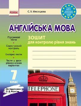 Англійська мова. 7 клас. Зошит для контролю рівня знань (до підруч. О. Карп&rsquo;юк)И141029УА 9786170925169 286621 фото
