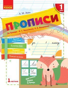 НУШ Прописи. 1 клас до &laquo;Букваря&raquo; М. С. Вашуленка У 2-х частинах. ЧАСТИНА 1 Н530186У 9786170946485 9786170946485 фото