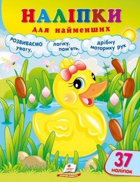 Наліпки для найменших (каченя) 9786178357382 9786178357382 фото