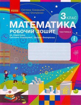 НУШ Математика. 3 клас. Робочий зошит до підручника С. Скворцової ЧАСТИНА 2 Т530218У 9786170965790 431324 фото
