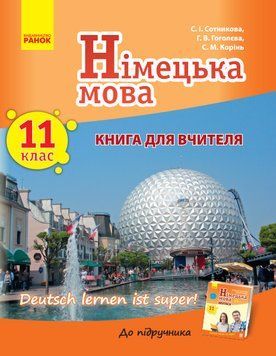 Книга д. вчителя. Німецька мова. 11(11) (Deutsch lernen ist super!) 9786170962317 фото