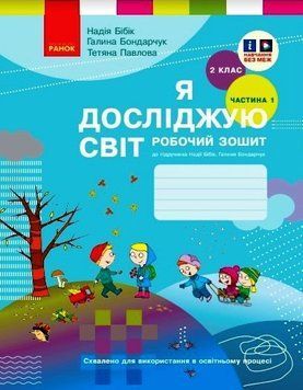Книга Я досліджую світ. 2 клас. РЗ у 2 ч. Ч. 1 (Бібік-Бондарчук) Ранок Автор - Н. М. Бібік; Г. П. Бондарчук; Т. С. Павлова 9786170989307 фото
