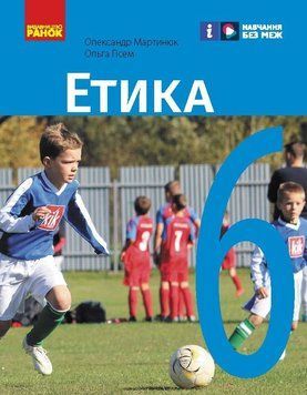 Книга Етика. 6 клас. Підручник_КОМ Ранок Автор - Мартинюк О. О.; Гісем О. О. Н901672У 9786170984340 9786170984340 фото