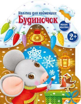 Книга-іграшка "Будиночок. Наліпки для найменших" Автор Тихозора Катерина 9786170979919 фото