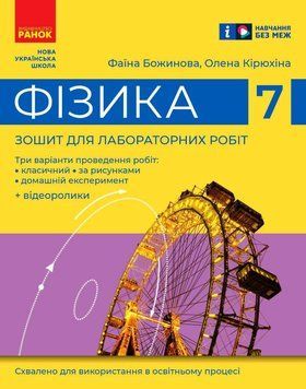 Книга Фізика. 7 клас. Зошит для лабораторних робіт (2024) Ранок Автор - Божинова Ф. Я.; Кірюхіна О. О. G2076004У 9786170990709 9786170990709 фото
