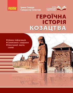 Книга НУШ. Козацтво: історія; звичаї; традиції; культура посібник серії Шкільна бібліотека для 8 класу зак Ранок Автор - Скирда 9786170994714 фото