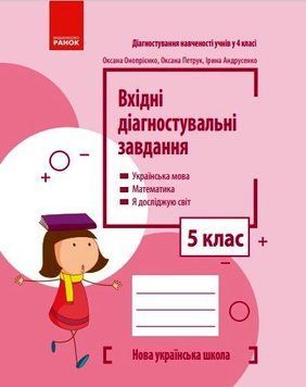 Книга Вхідні діагностувальні завдання. 5 клас Ранок Автор - Онопрієнко О. В.; Петрук О. М.; Андрусенко І. В. Т135128У 9786170966780 фото
