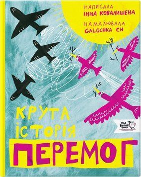 Книга Крута історія перемог 9786177781317 9786177781317 фото