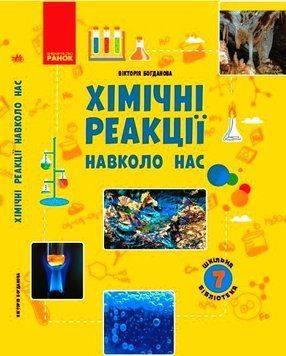 Шкільна бібліотека. Хімічні реакції навколо нас. Посібник для 7 класу Ш1416005У 9786170967374 445398 фото