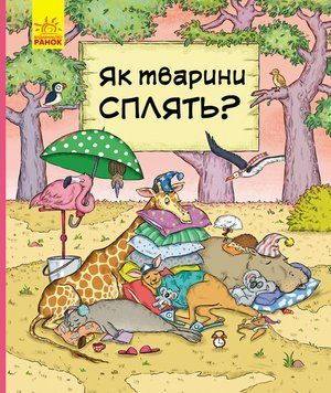 В гостях у тварин : Як тварини сплять С952001Р 9786170959683 348519 фото