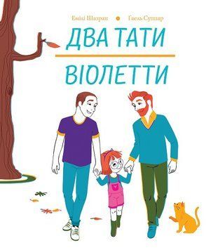 Два тати Віолетти. Автор Емілі Шазран. Тверда обкладинка. Z104121У 9786177853748 9786177853748 фото