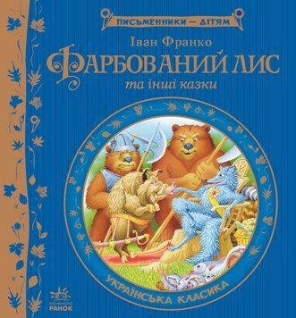 Книга Письменники - дітям : Фарбований лис. Іван Франко Тверда обкладинка Р137005У 9786170914828 237245 фото