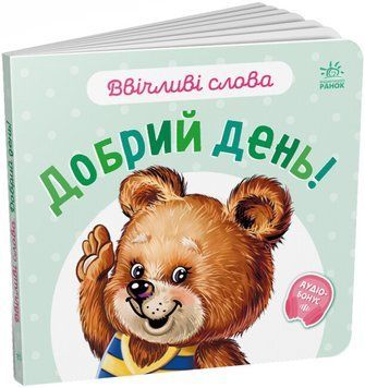 Книжка-картонка "Ввічливі слова. Добрий день!" Автор Меламед Геннадій 9789667514792 фото