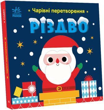 Книга "Чарівні перетворення. Різдво" Тверда Обкладинка Автор Пуляєва Альона 9789667514365 9789667514365 фото