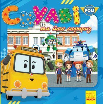Robocar Poli (історії) : Скулбі та його сюрприз (у) 304532 фото