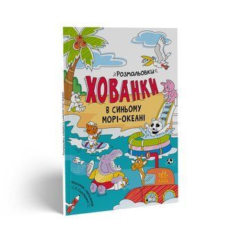 Розмальовки-хованки в синьому морі-океані. 3+ А1292004У 9786170972934 9786170972934 фото